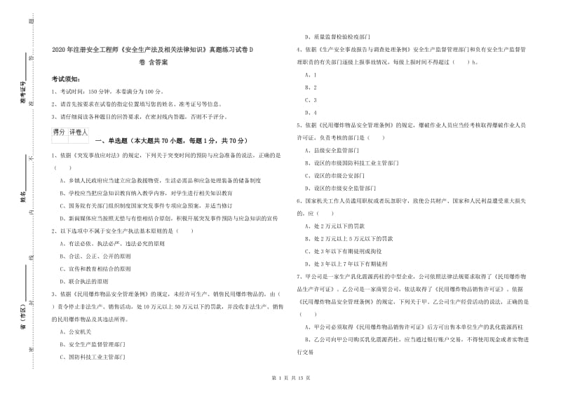 2020年注册安全工程师《安全生产法及相关法律知识》真题练习试卷D卷 含答案.doc_第1页