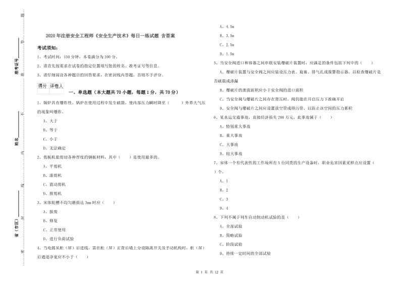 2020年注册安全工程师《安全生产技术》每日一练试题 含答案.doc_第1页