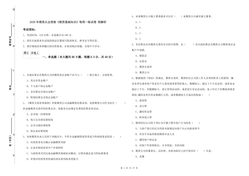 2020年期货从业资格《期货基础知识》每周一练试卷 附解析.doc_第1页