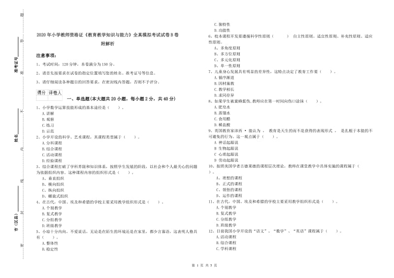 2020年小学教师资格证《教育教学知识与能力》全真模拟考试试卷B卷 附解析.doc_第1页