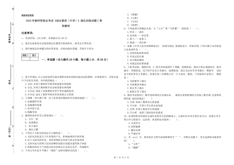 2020年教师资格证考试《综合素质（中学）》强化训练试题C卷 附解析.doc_第1页