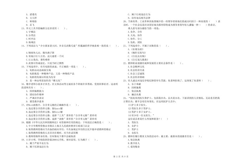 2020年小学教师资格考试《综合素质（小学）》过关练习试题 附答案.doc_第2页