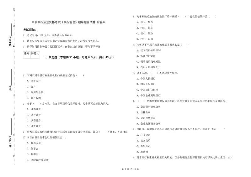 中级银行从业资格考试《银行管理》题库综合试卷 附答案.doc_第1页