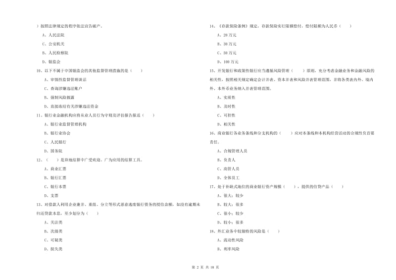 中级银行从业资格考试《银行管理》题库综合试卷 附答案.doc_第2页