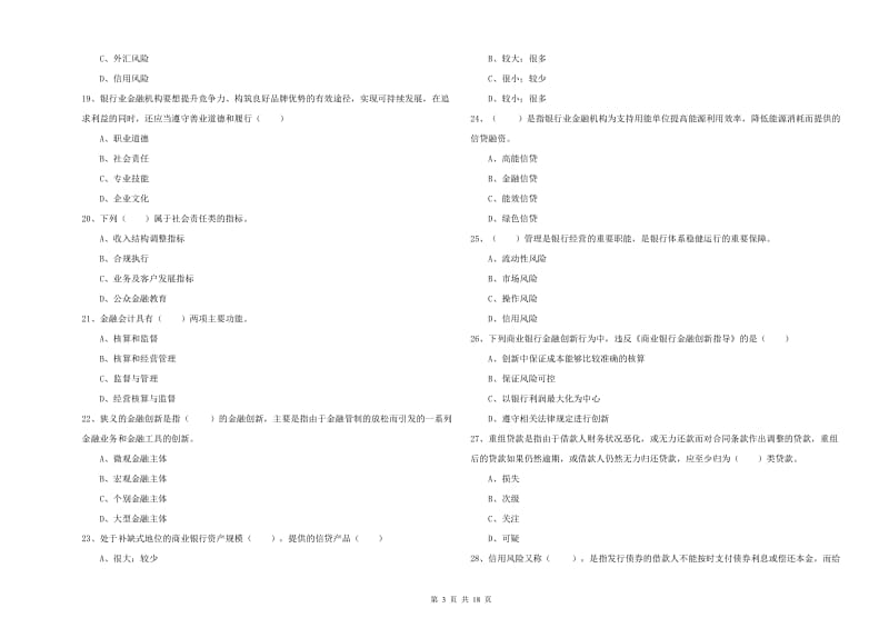 中级银行从业资格考试《银行管理》题库综合试卷 附答案.doc_第3页