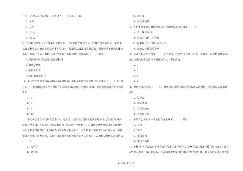 2020年期货从业资格证《期货基础知识》题库综合试题C卷 附解析.doc_第2页