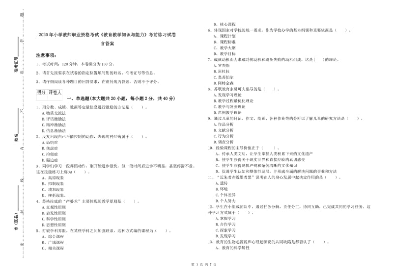 2020年小学教师职业资格考试《教育教学知识与能力》考前练习试卷 含答案.doc_第1页