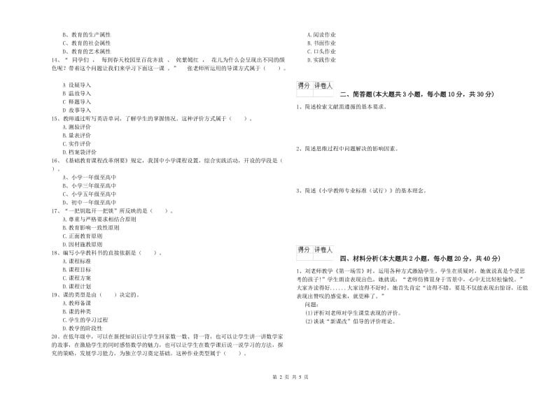 2020年小学教师职业资格考试《教育教学知识与能力》考前练习试卷 含答案.doc_第2页