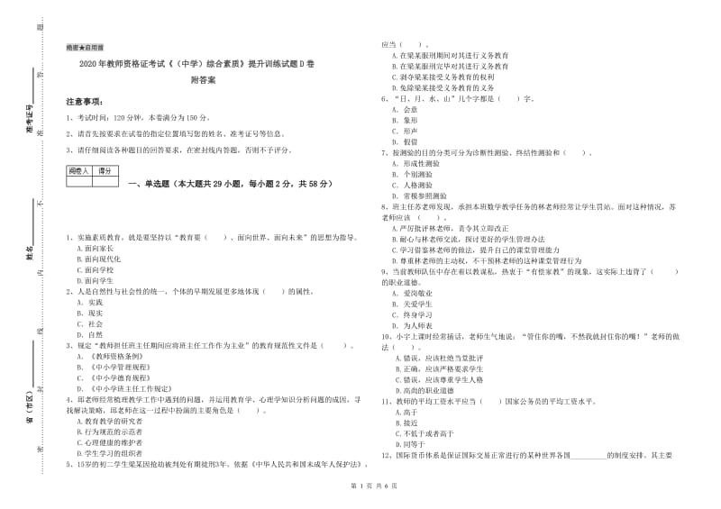 2020年教师资格证考试《（中学）综合素质》提升训练试题D卷 附答案.doc_第1页