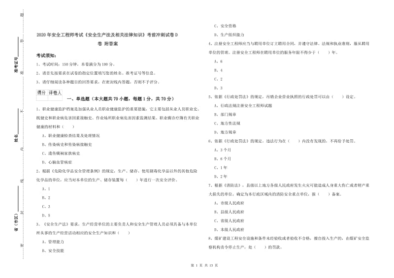 2020年安全工程师考试《安全生产法及相关法律知识》考前冲刺试卷D卷 附答案.doc_第1页