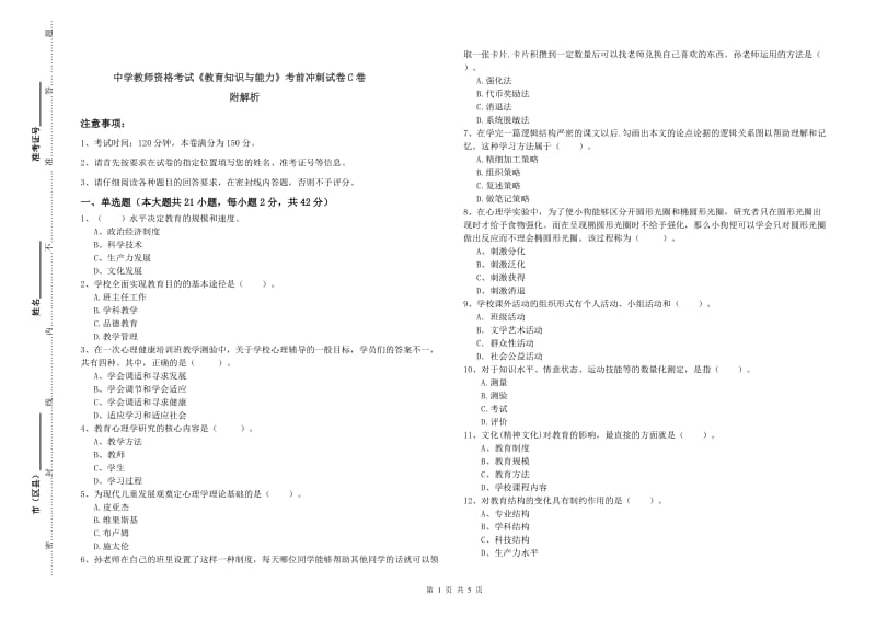 中学教师资格考试《教育知识与能力》考前冲刺试卷C卷 附解析.doc_第1页