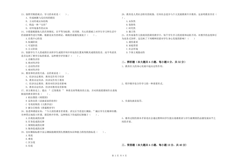 中学教师资格考试《教育知识与能力》考前冲刺试卷C卷 附解析.doc_第2页