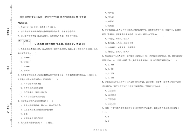 2020年注册安全工程师《安全生产技术》能力检测试题A卷 含答案.doc_第1页