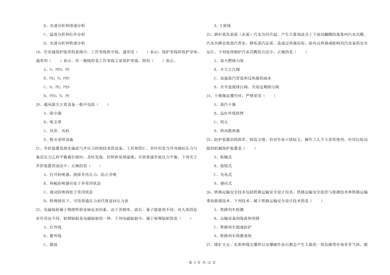 2020年注册安全工程师《安全生产技术》能力检测试题A卷 含答案.doc_第3页