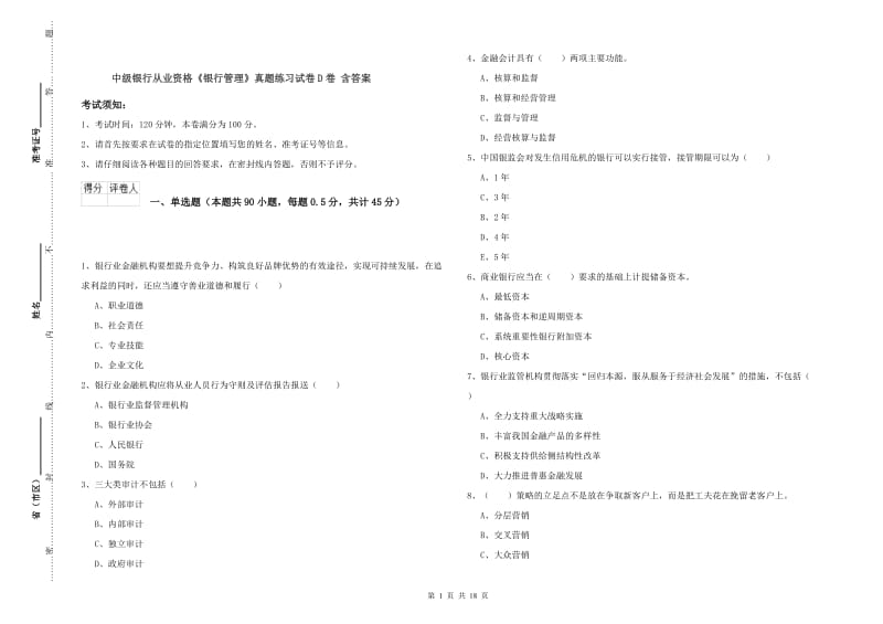 中级银行从业资格《银行管理》真题练习试卷D卷 含答案.doc_第1页