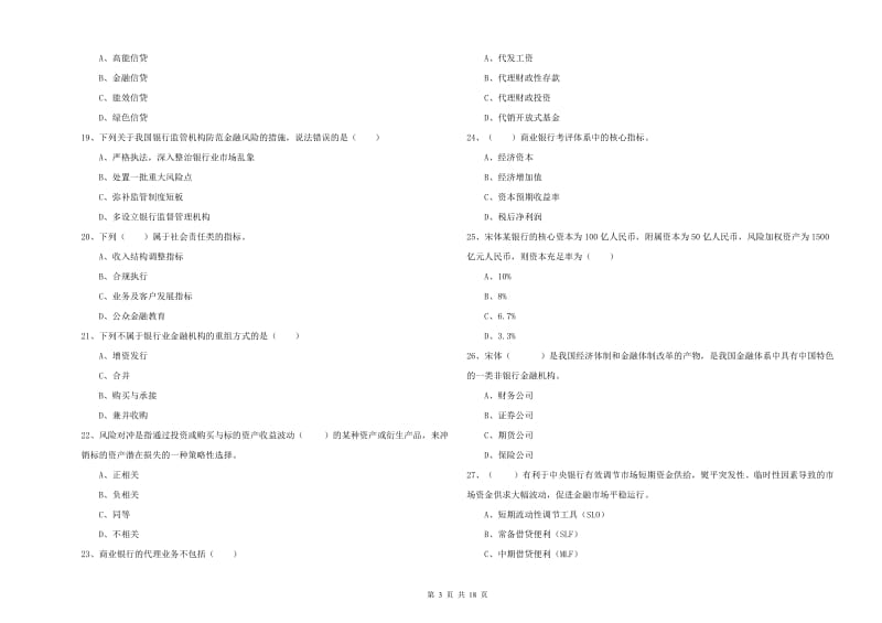 中级银行从业资格《银行管理》真题练习试卷D卷 含答案.doc_第3页