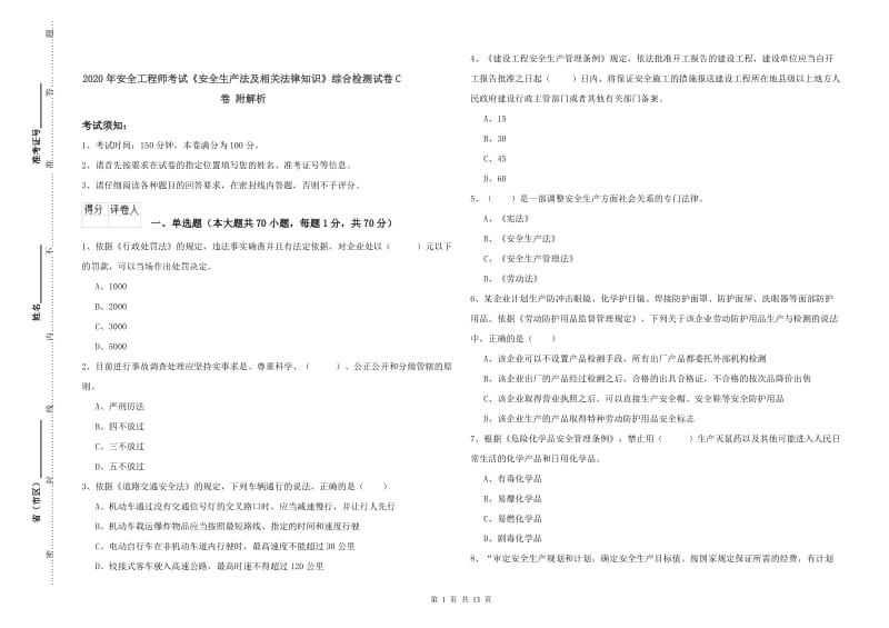 2020年安全工程师考试《安全生产法及相关法律知识》综合检测试卷C卷 附解析.doc_第1页