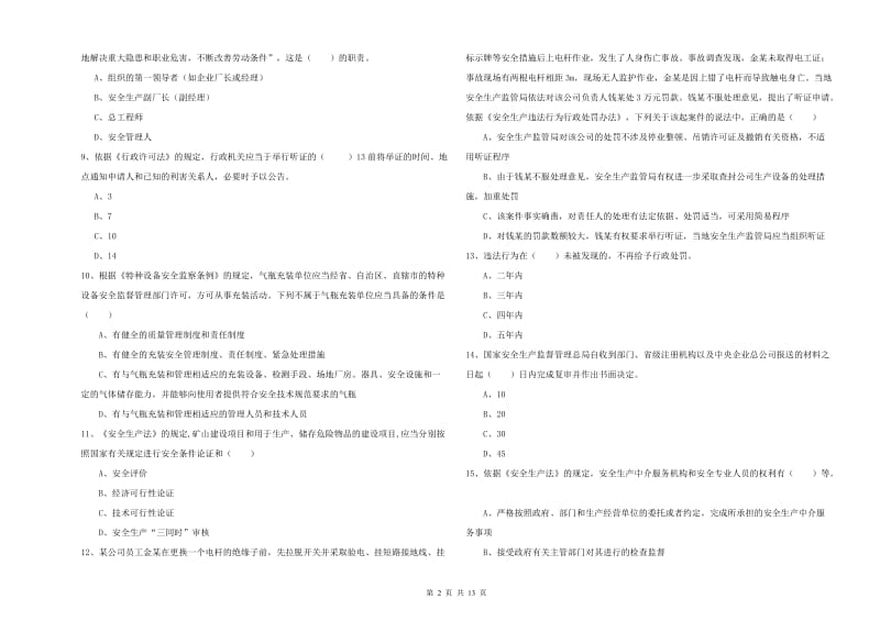 2020年安全工程师考试《安全生产法及相关法律知识》综合检测试卷C卷 附解析.doc_第2页