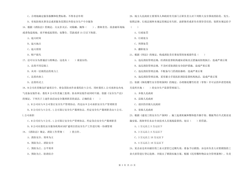 2020年安全工程师考试《安全生产法及相关法律知识》综合检测试卷C卷 附解析.doc_第3页