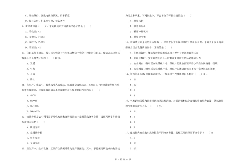 2020年注册安全工程师《安全生产技术》能力提升试卷B卷 附答案.doc_第2页