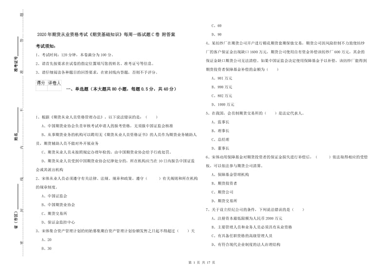 2020年期货从业资格考试《期货基础知识》每周一练试题C卷 附答案.doc_第1页