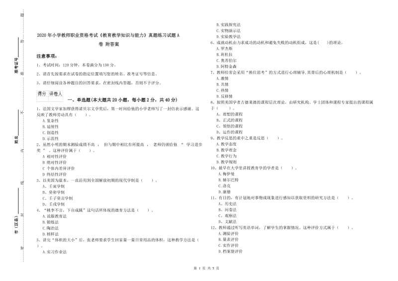 2020年小学教师职业资格考试《教育教学知识与能力》真题练习试题A卷 附答案.doc_第1页