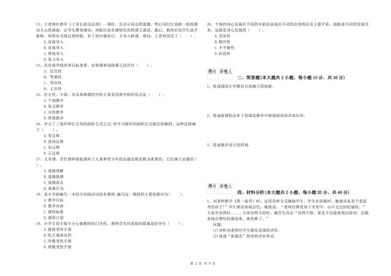 2020年小学教师职业资格考试《教育教学知识与能力》真题练习试题A卷 附答案.doc_第2页