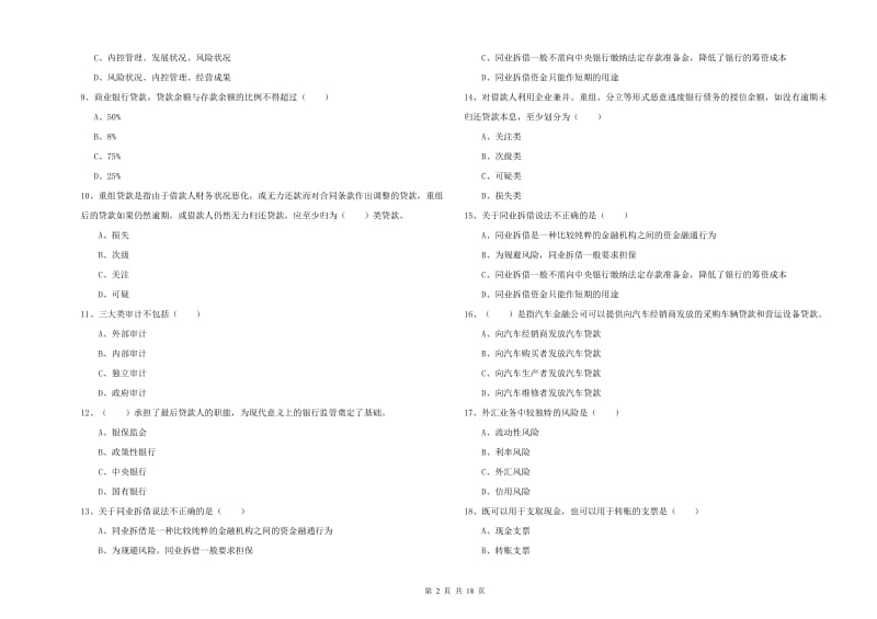 中级银行从业考试《银行管理》能力测试试题B卷 附答案.doc_第2页