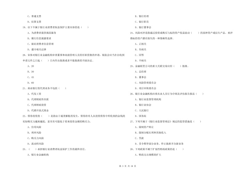 中级银行从业考试《银行管理》能力测试试题B卷 附答案.doc_第3页