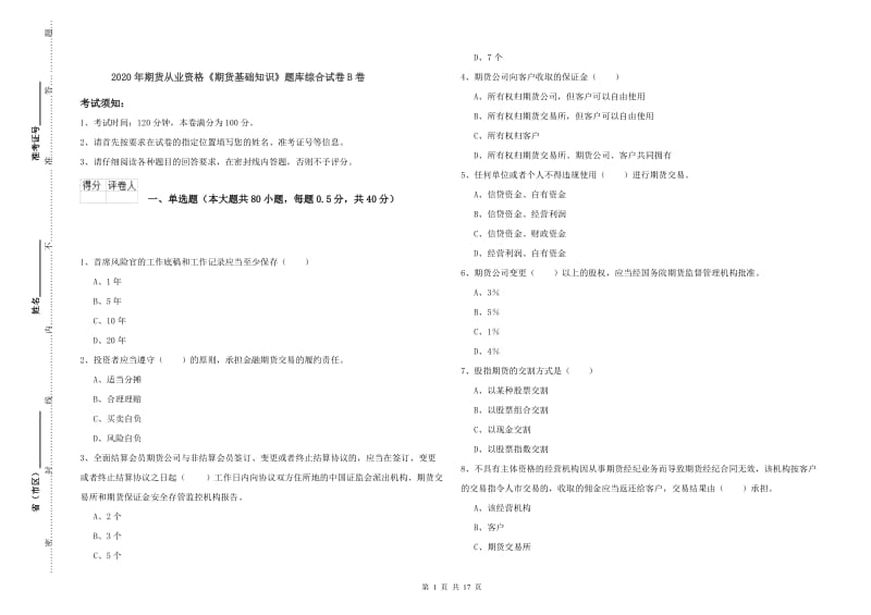 2020年期货从业资格《期货基础知识》题库综合试卷B卷.doc_第1页