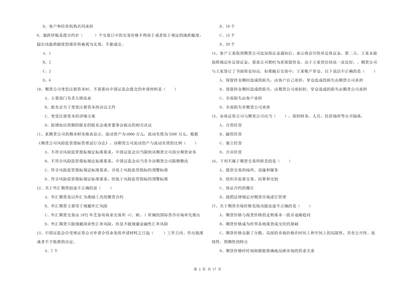 2020年期货从业资格《期货基础知识》题库综合试卷B卷.doc_第2页