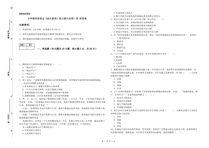 中学教师资格证《综合素质》能力提升试卷C卷 附答案.doc_第1页