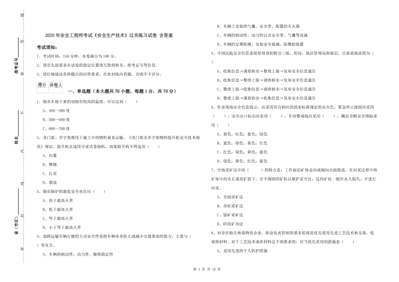 2020年安全工程师考试《安全生产技术》过关练习试卷 含答案.doc_第1页