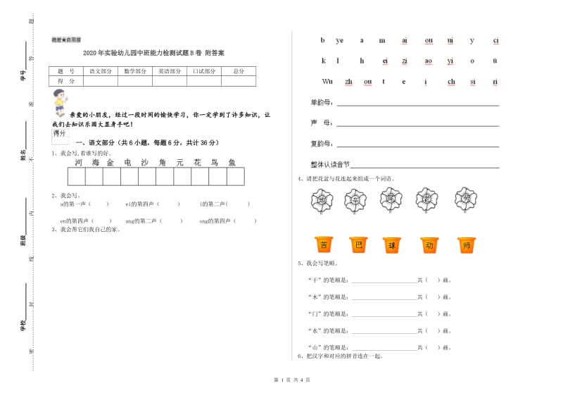 2020年实验幼儿园中班能力检测试题B卷 附答案.doc_第1页