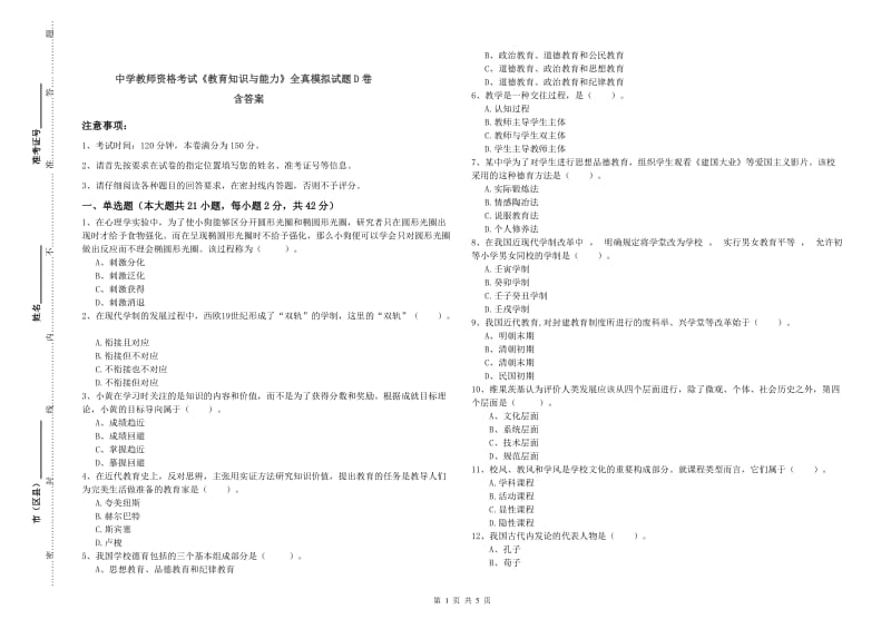 中学教师资格考试《教育知识与能力》全真模拟试题D卷 含答案.doc_第1页