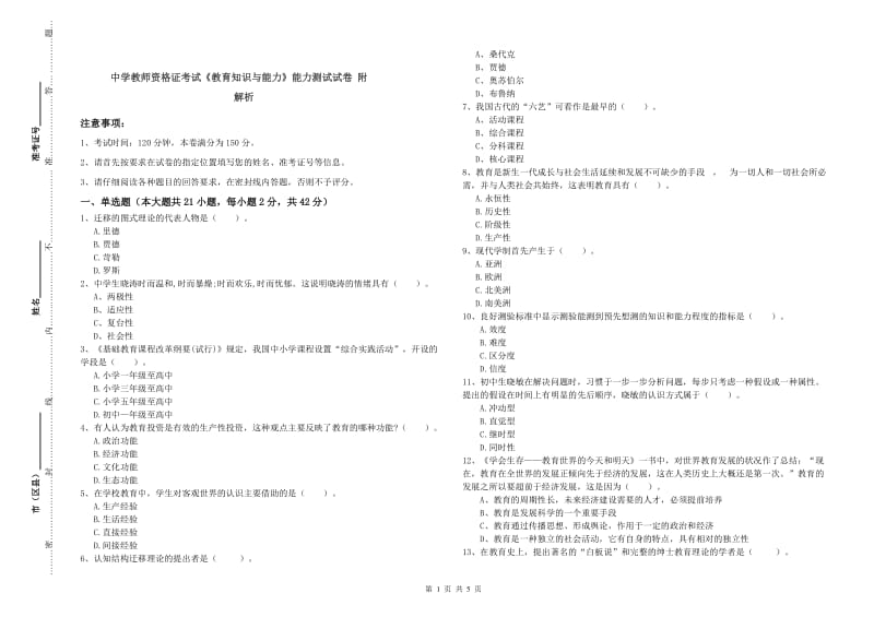 中学教师资格证考试《教育知识与能力》能力测试试卷 附解析.doc_第1页