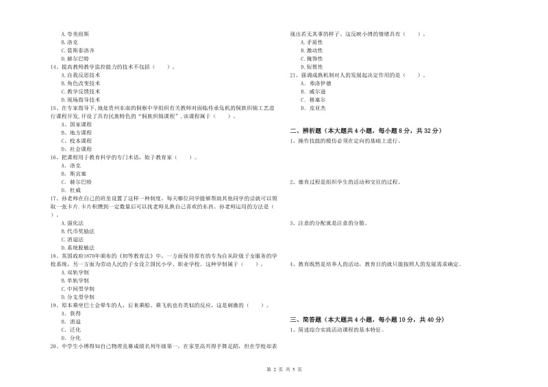 中学教师资格证考试《教育知识与能力》能力测试试卷 附解析.doc_第2页