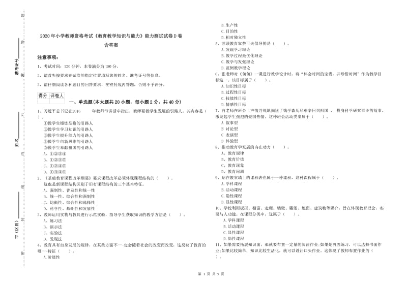 2020年小学教师资格考试《教育教学知识与能力》能力测试试卷D卷 含答案.doc_第1页