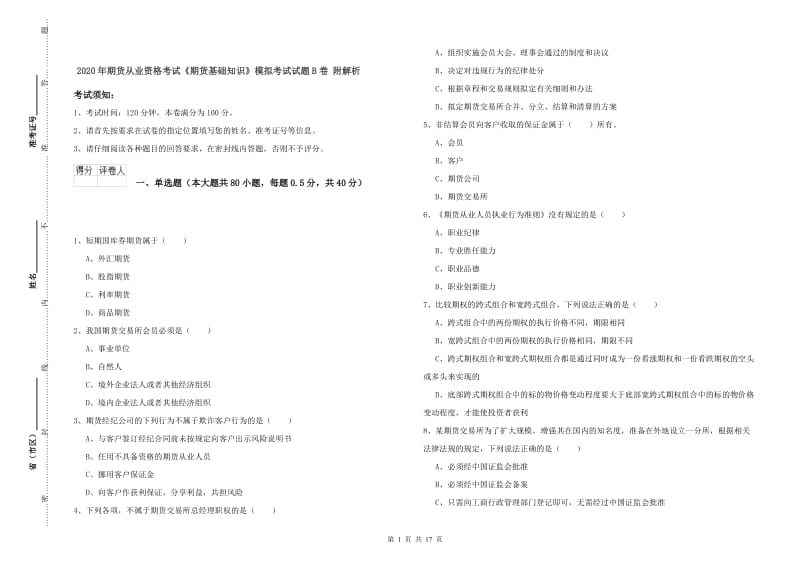 2020年期货从业资格考试《期货基础知识》模拟考试试题B卷 附解析.doc_第1页