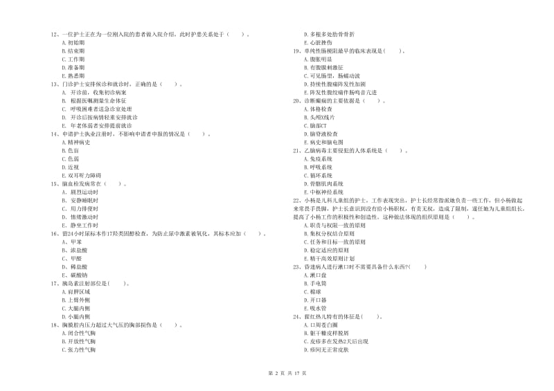 2020年护士职业资格《专业实务》过关练习试卷 含答案.doc_第2页