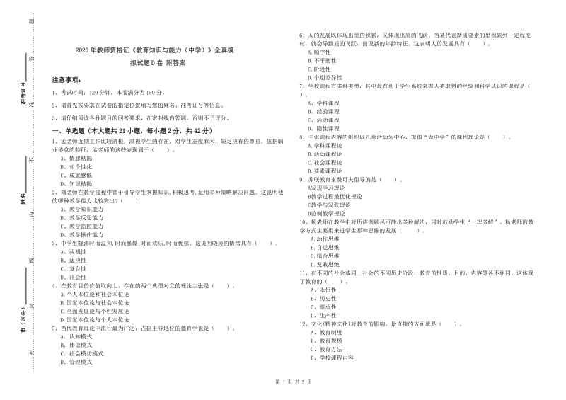 2020年教师资格证《教育知识与能力（中学）》全真模拟试题D卷 附答案.doc_第1页