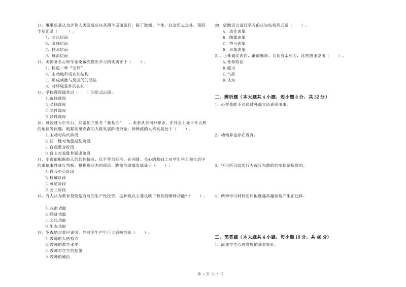 2020年教师资格证《教育知识与能力（中学）》全真模拟试题D卷 附答案.doc_第2页