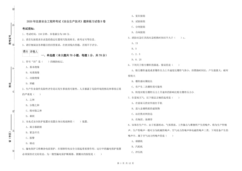 2020年注册安全工程师考试《安全生产技术》题库练习试卷B卷.doc_第1页