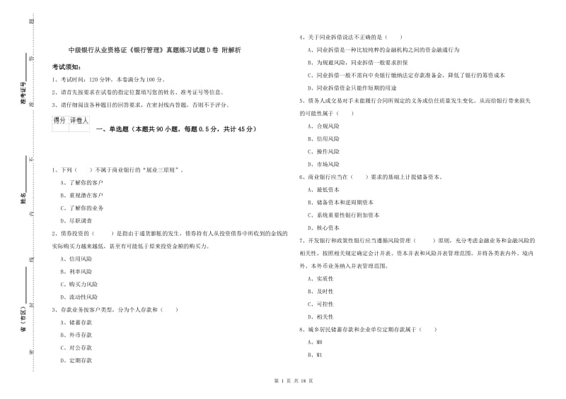 中级银行从业资格证《银行管理》真题练习试题D卷 附解析.doc_第1页