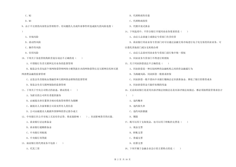 中级银行从业资格证《银行管理》真题练习试题D卷 附解析.doc_第2页