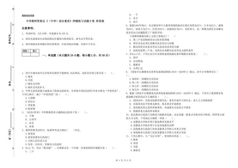 中学教师资格证《（中学）综合素质》押题练习试题B卷 附答案.doc_第1页