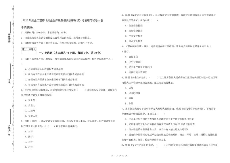 2020年安全工程师《安全生产法及相关法律知识》考前练习试卷A卷.doc_第1页