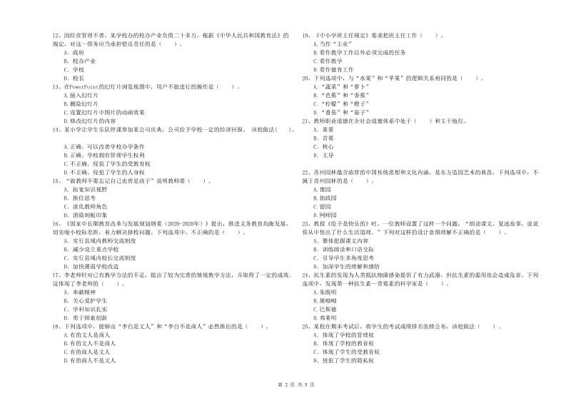 2020年小学教师资格考试《综合素质（小学）》真题模拟试卷A卷 附答案.doc_第2页