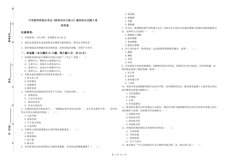 中学教师资格证考试《教育知识与能力》题库综合试题B卷 附答案.doc_第1页