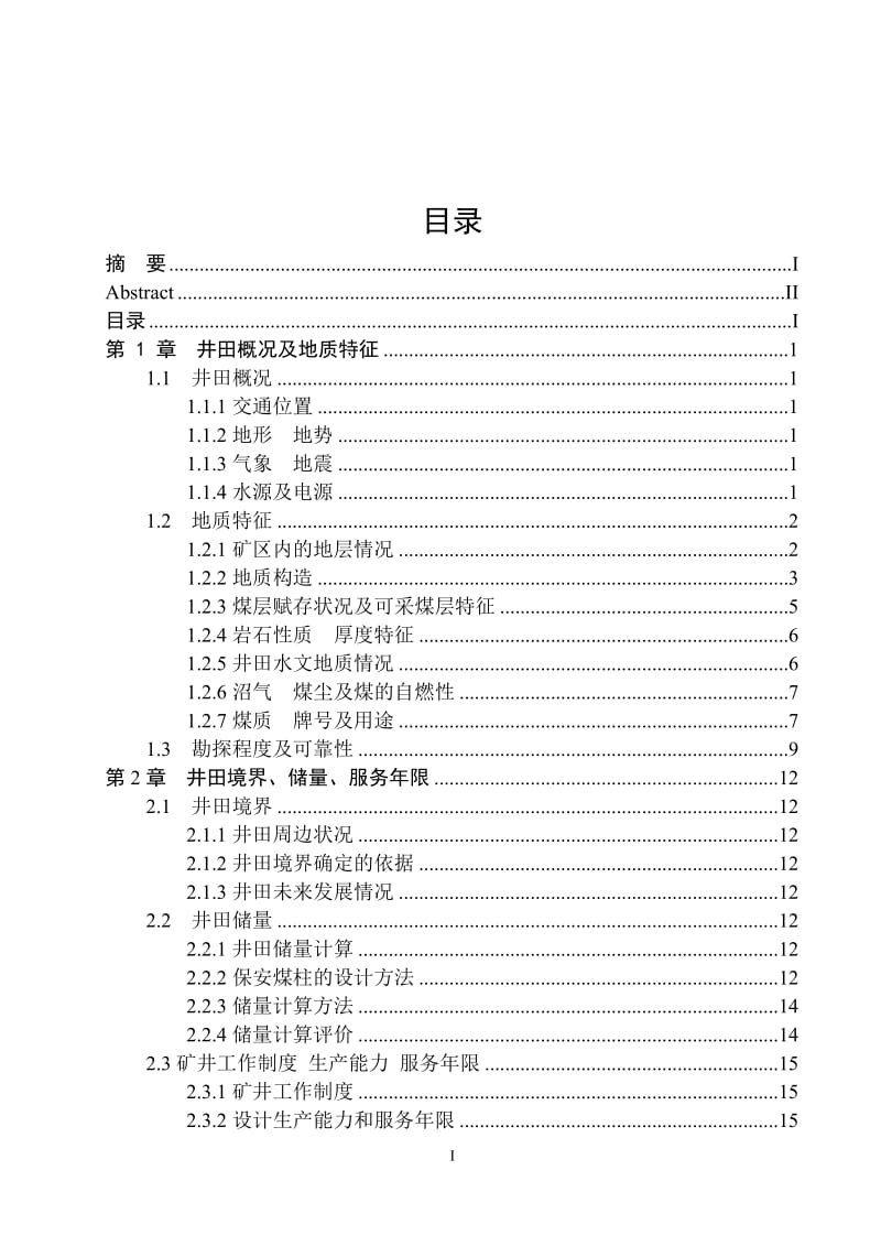 鸡西矿业集团平岗煤矿1.8Mta新井毕业设计_第3页